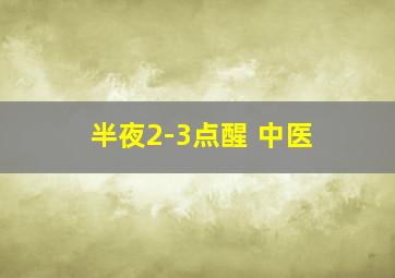 半夜2-3点醒 中医